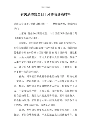 有关消防安全日3分钟演讲稿材料