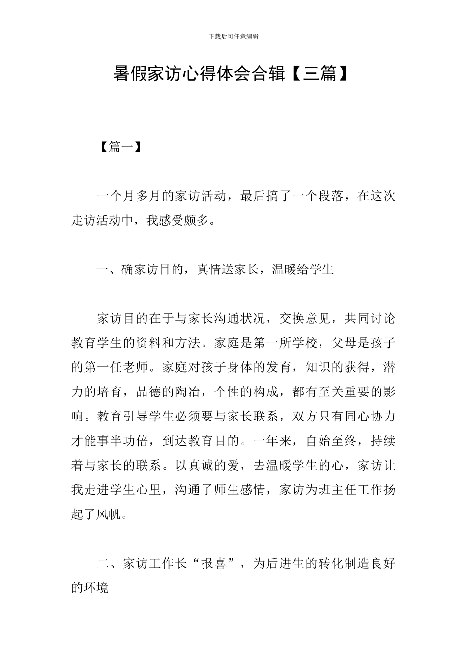 暑假家访心得体会合辑_第1页