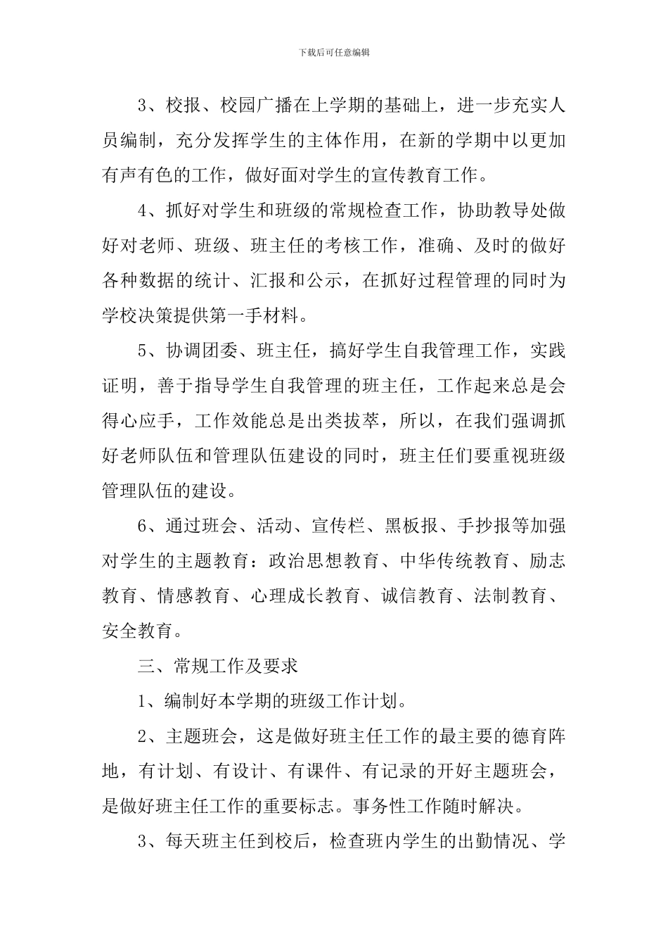 小学2024秋季政教处工作计划_第3页