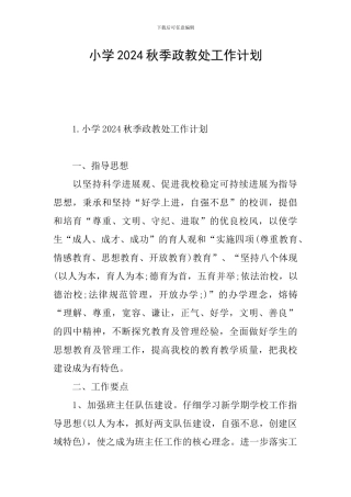 小学2024秋季政教处工作计划