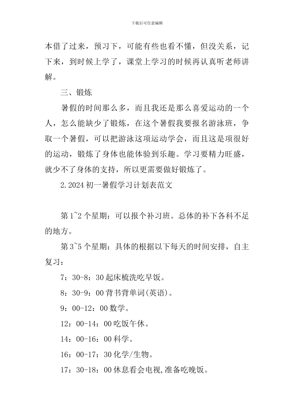 2024初一暑假学习计划表范文_第2页