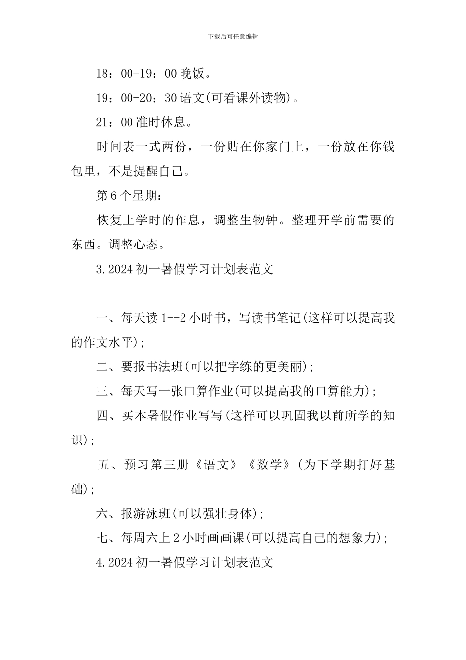 2024初一暑假学习计划表范文_第3页