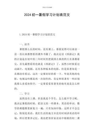2024初一暑假学习计划表范文
