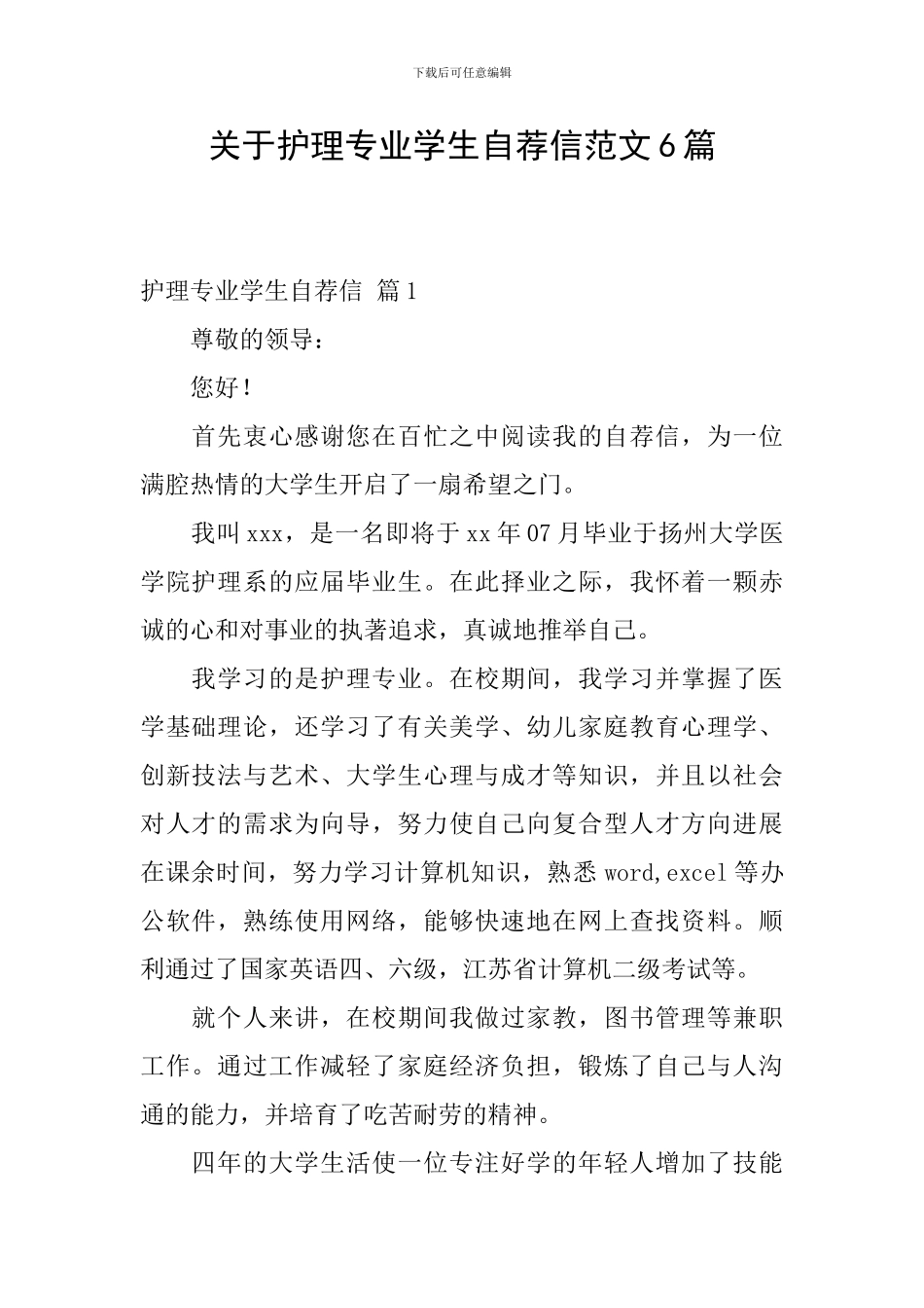 关于护理专业学生自荐信范文6篇_第1页