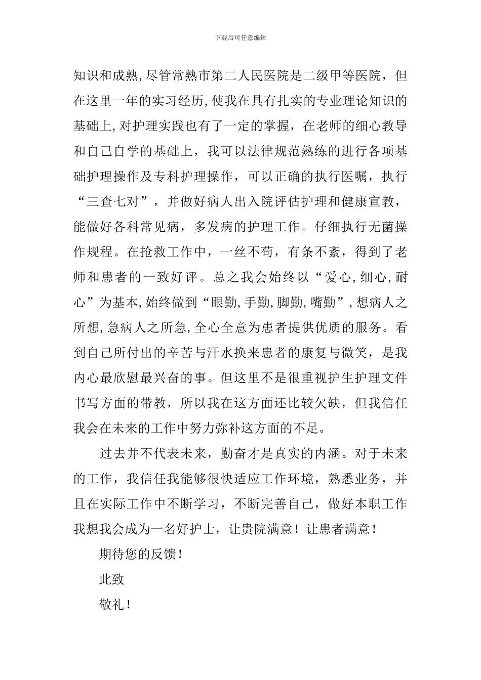 关于护理专业学生自荐信范文6篇_第2页