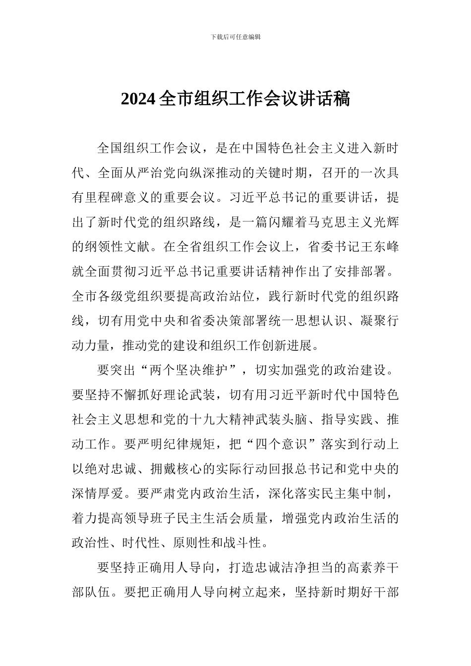 2024全市组织工作会议讲话稿_第1页