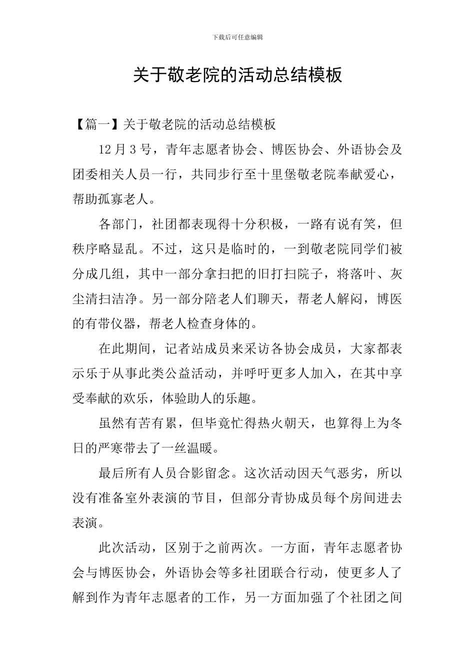 关于敬老院的活动总结模板_第1页