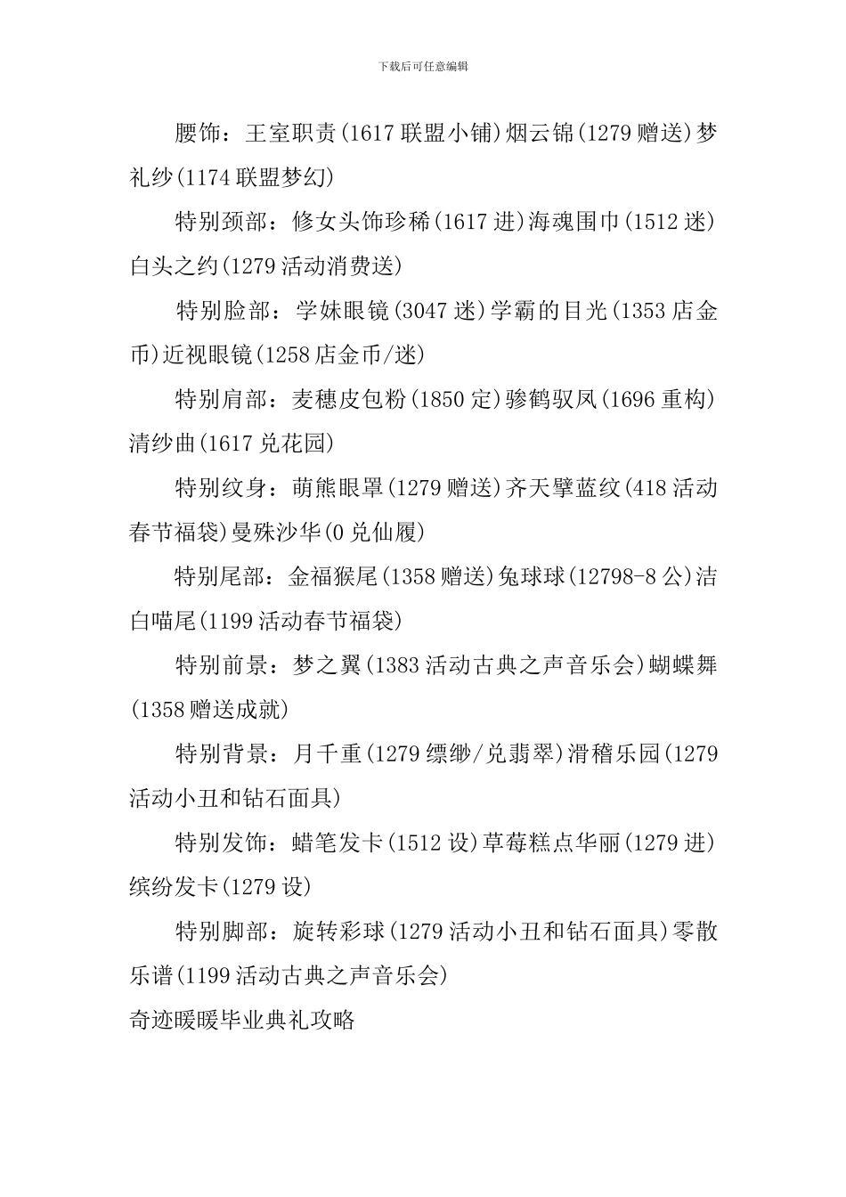 奇迹暖暖毕业典礼攻略_第3页