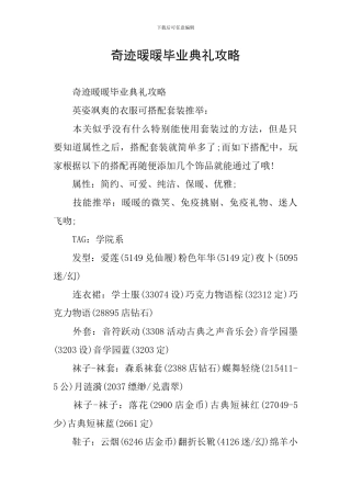 奇迹暖暖毕业典礼攻略