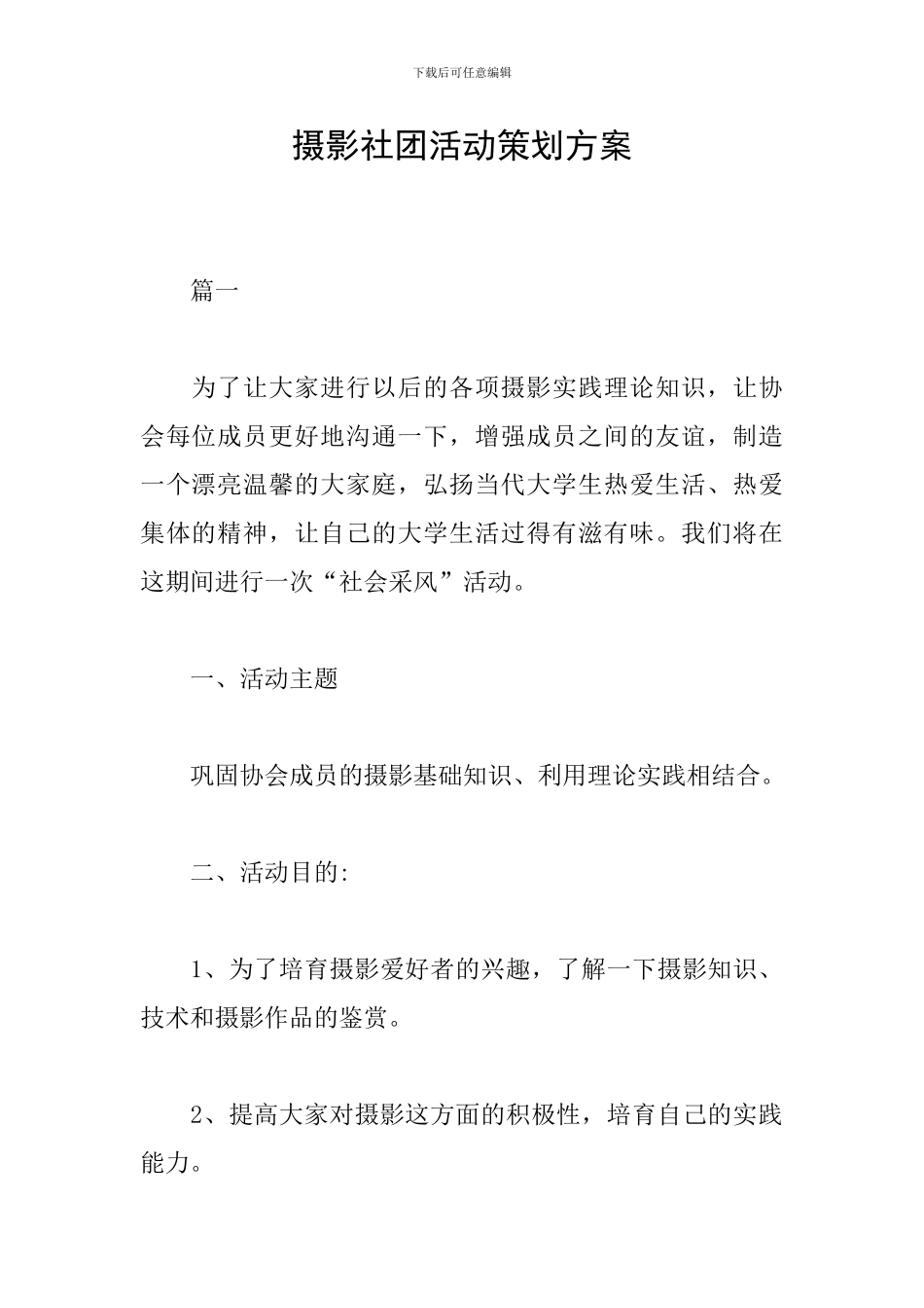 摄影社团活动策划方案_第1页