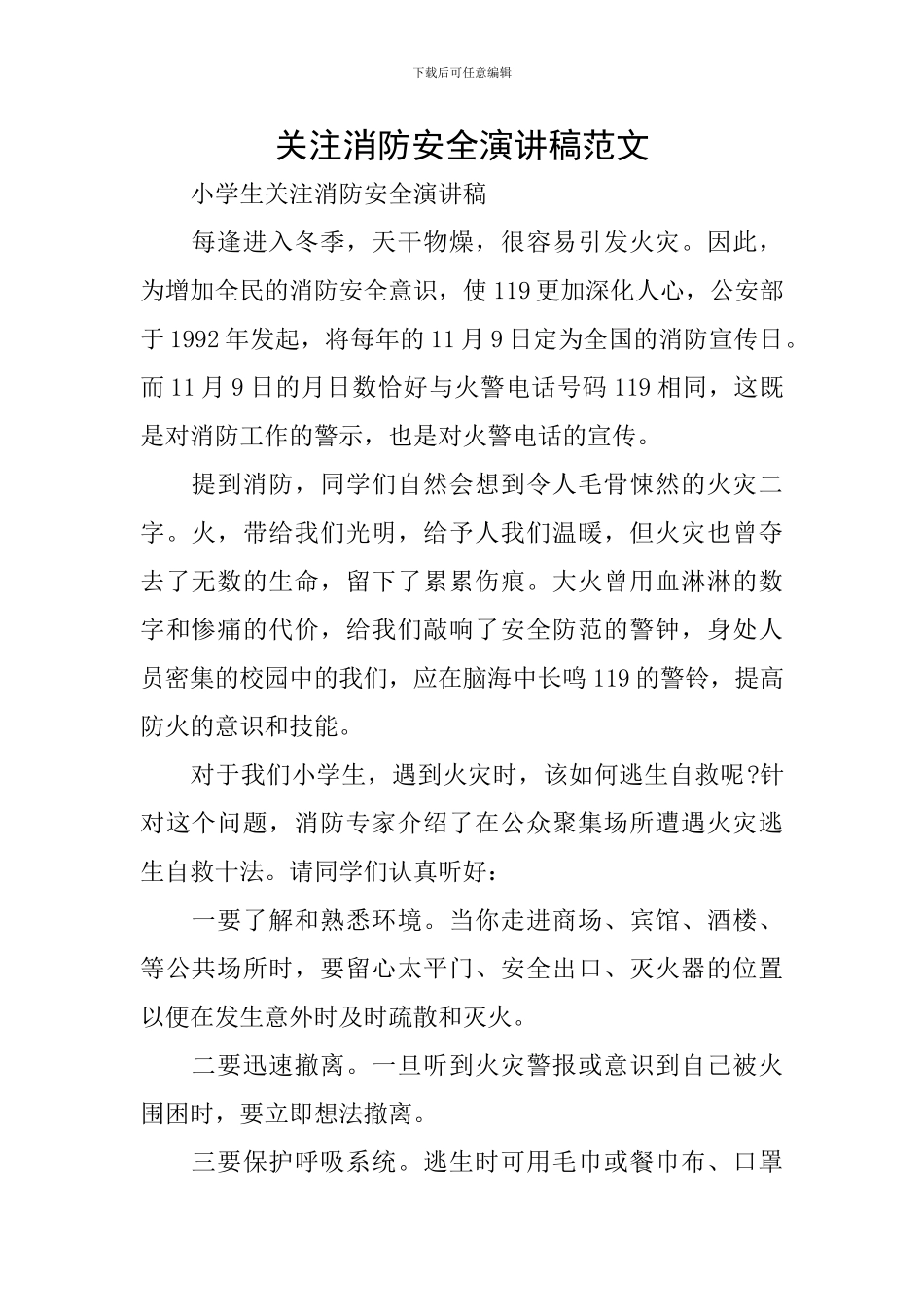 关注消防安全演讲稿范文_第1页