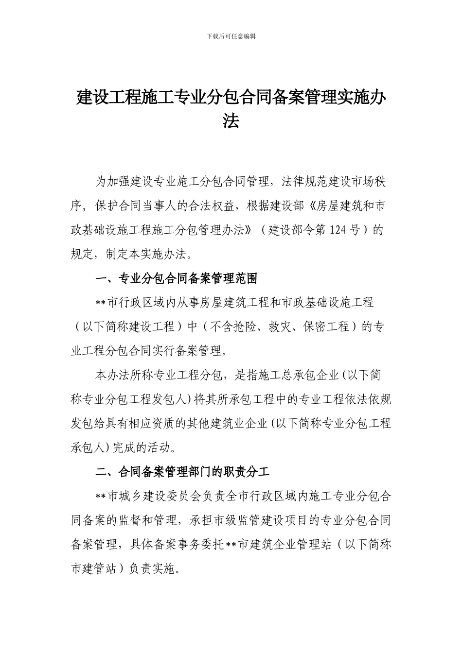 建设工程施工专业分包合同备案管理实施办法_第1页