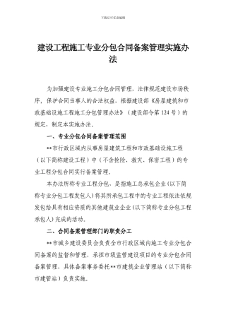 建设工程施工专业分包合同备案管理实施办法