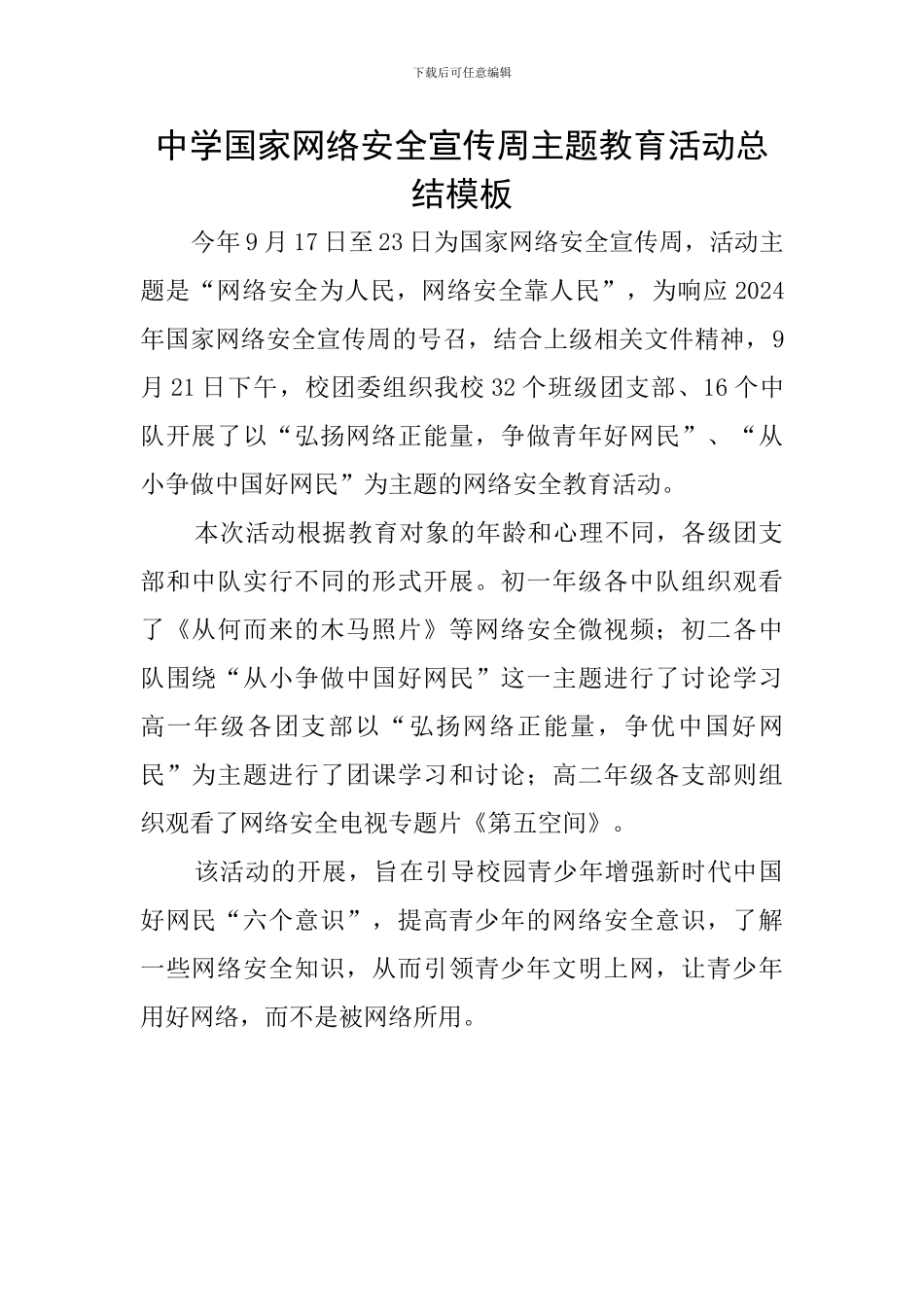 中学国家网络安全宣传周主题教育活动总结模板_第1页