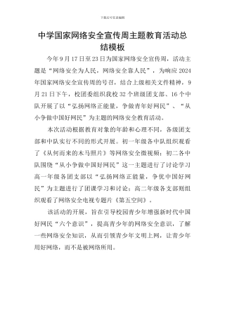 中学国家网络安全宣传周主题教育活动总结模板