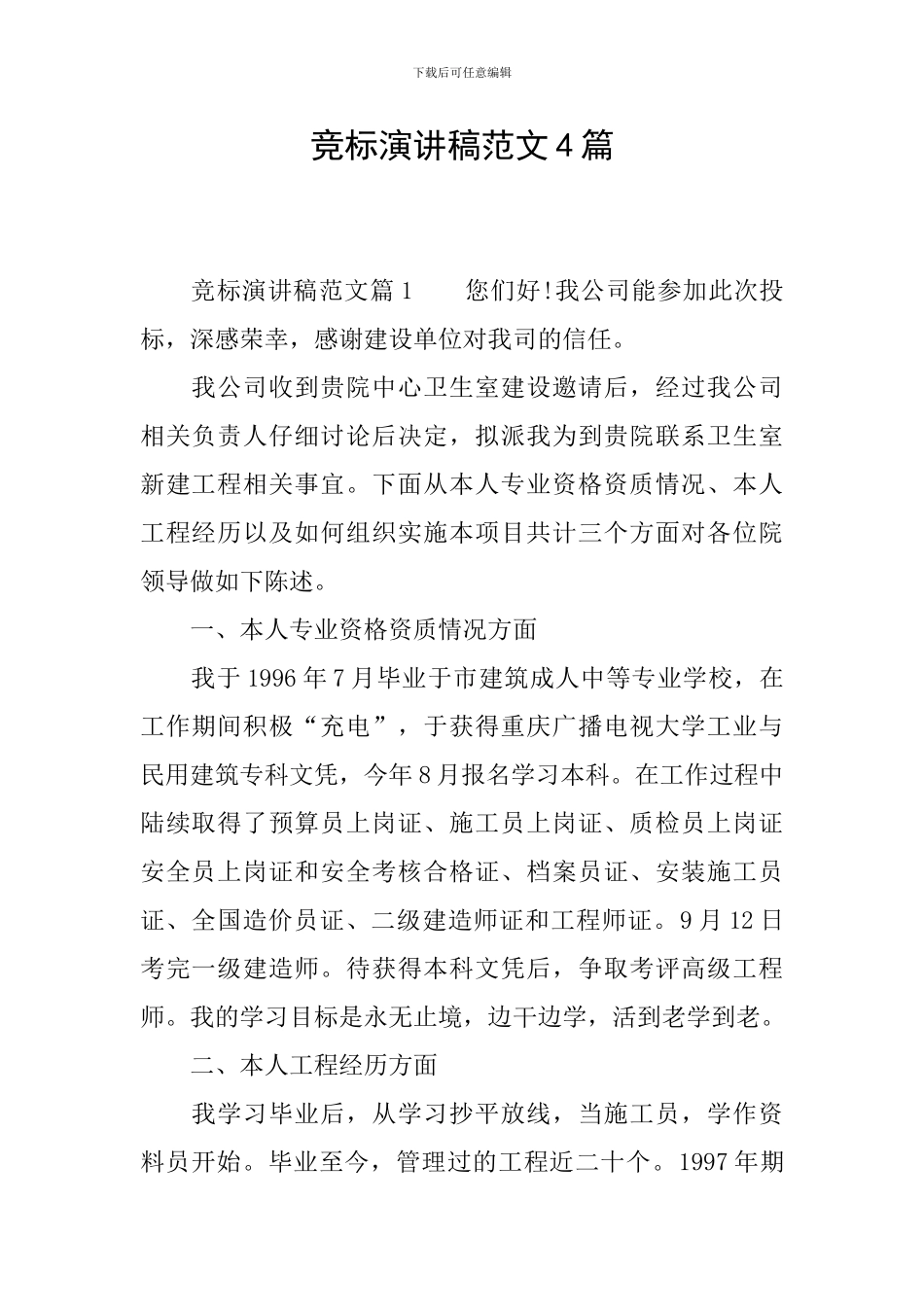 竞标演讲稿范文4篇_第1页