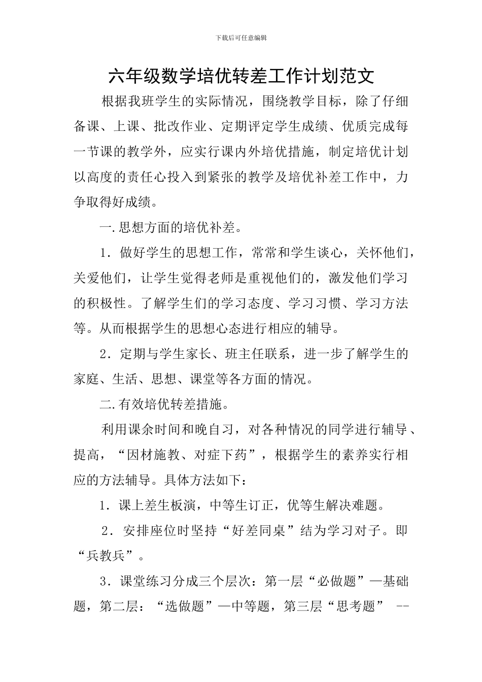 六年级数学培优转差工作计划范文_第1页