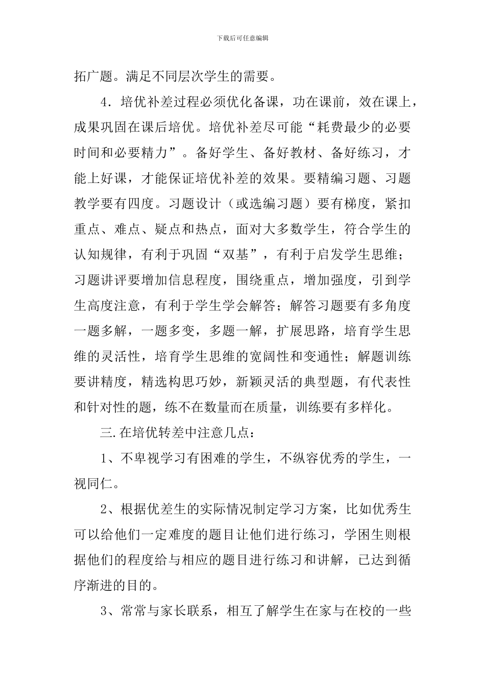 六年级数学培优转差工作计划范文_第2页