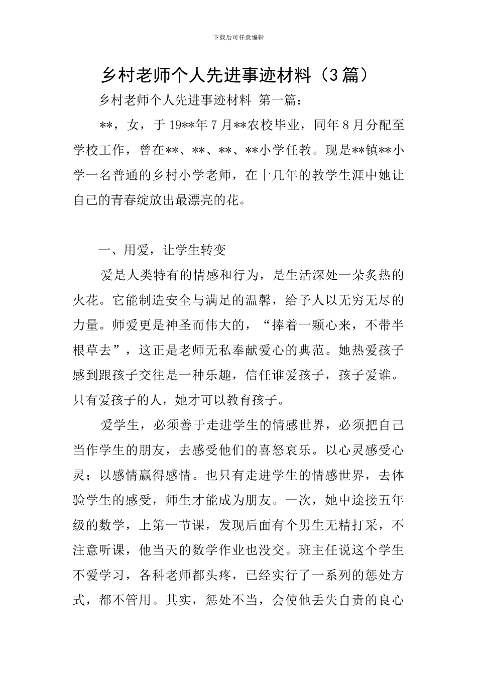 乡村教师个人先进事迹材料_第1页