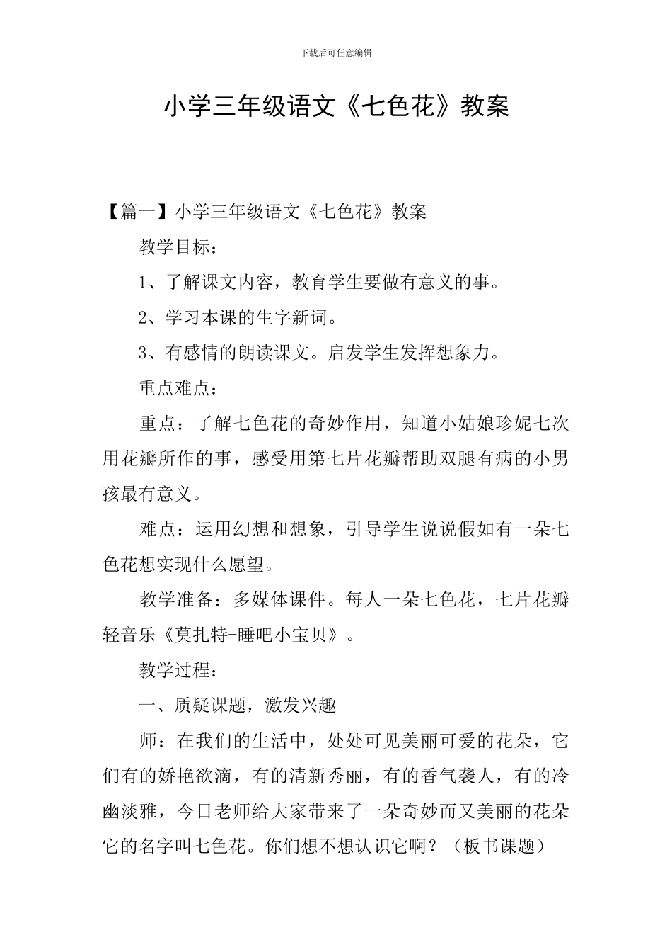 小学三年级语文《七色花》教案_第1页