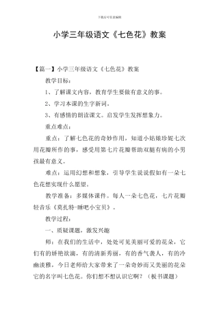 小学三年级语文《七色花》教案