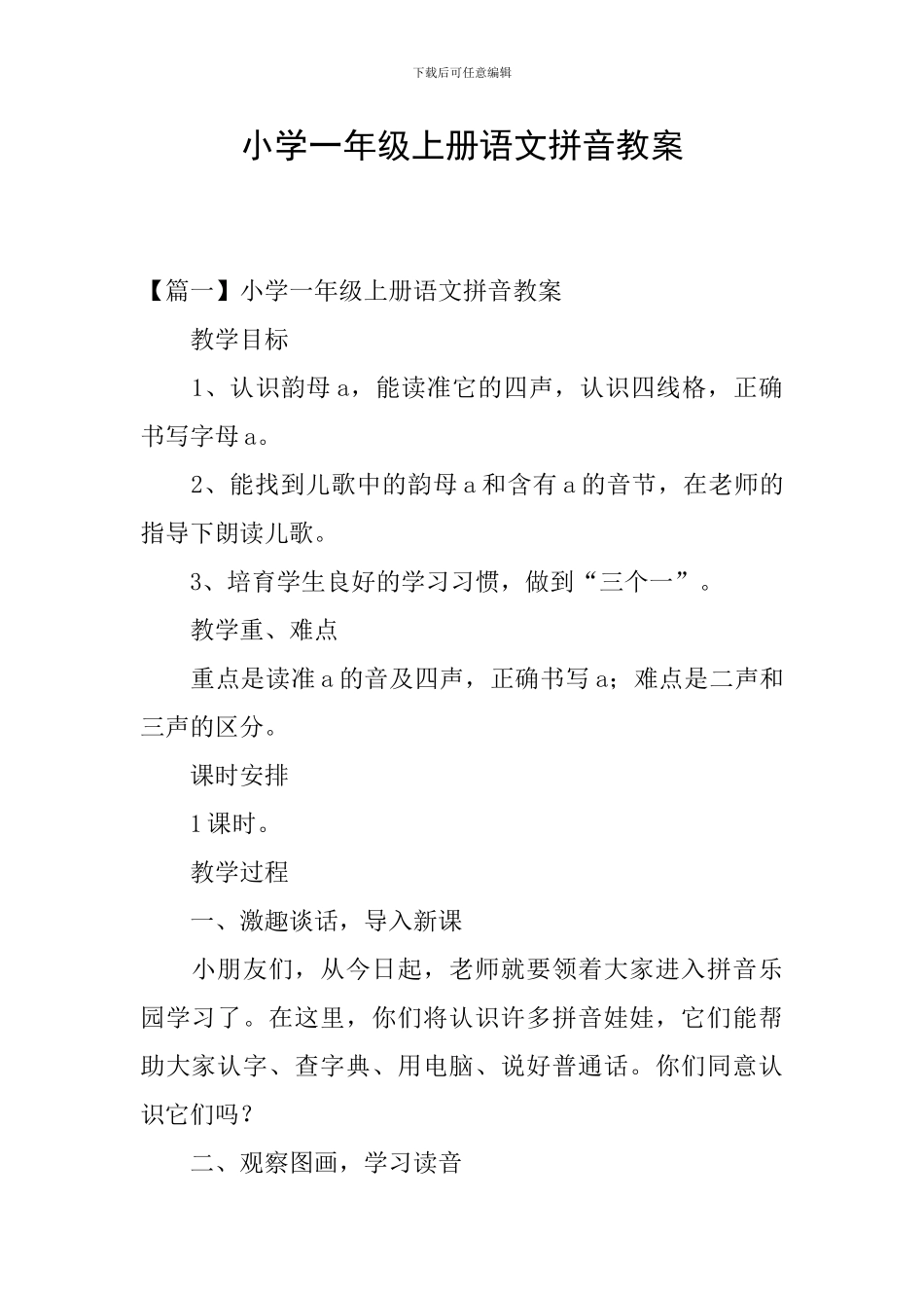 小学一年级上册语文拼音教案_第1页