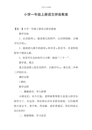 小学一年级上册语文拼音教案