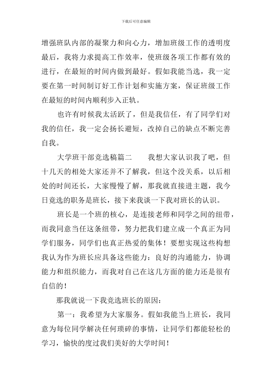 大学生班干部竞选稿范文四篇_第2页
