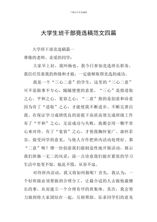 大学生班干部竞选稿范文四篇