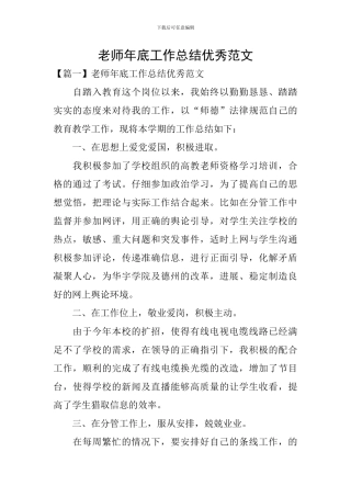 教师年底工作总结优秀范文