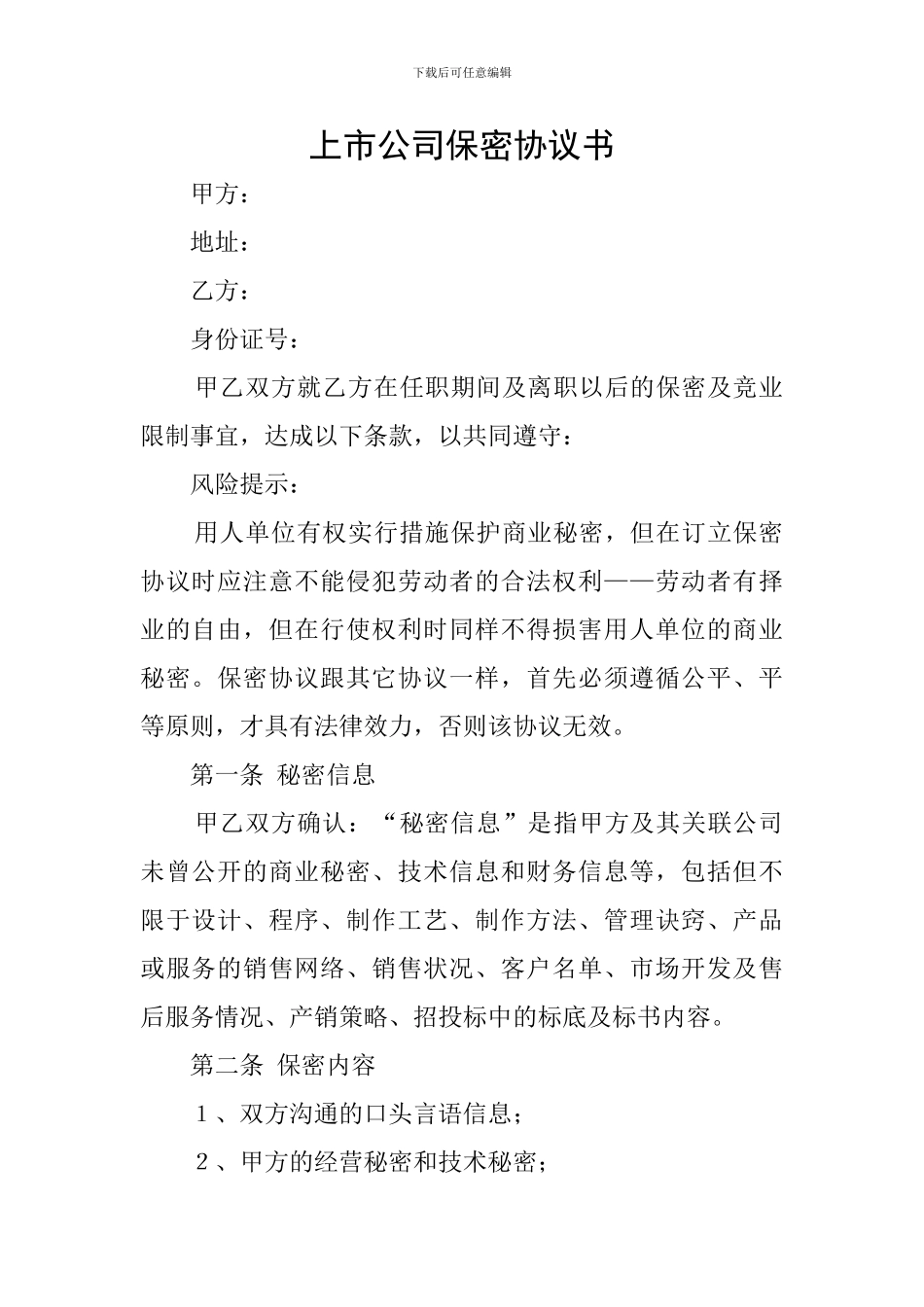 上市公司保密协议书_第1页