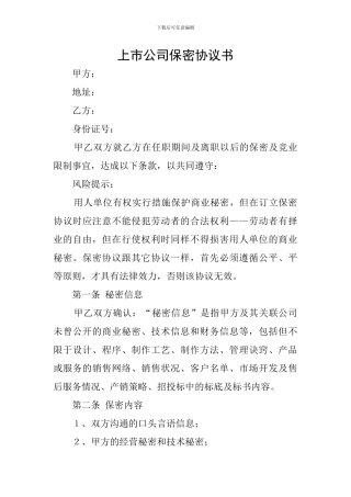 上市公司保密协议书