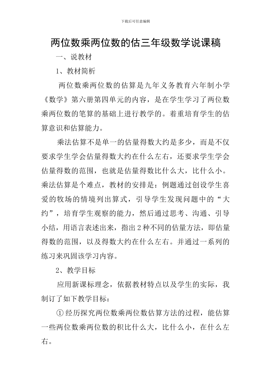 两位数乘两位数的估三年级数学说课稿_第1页