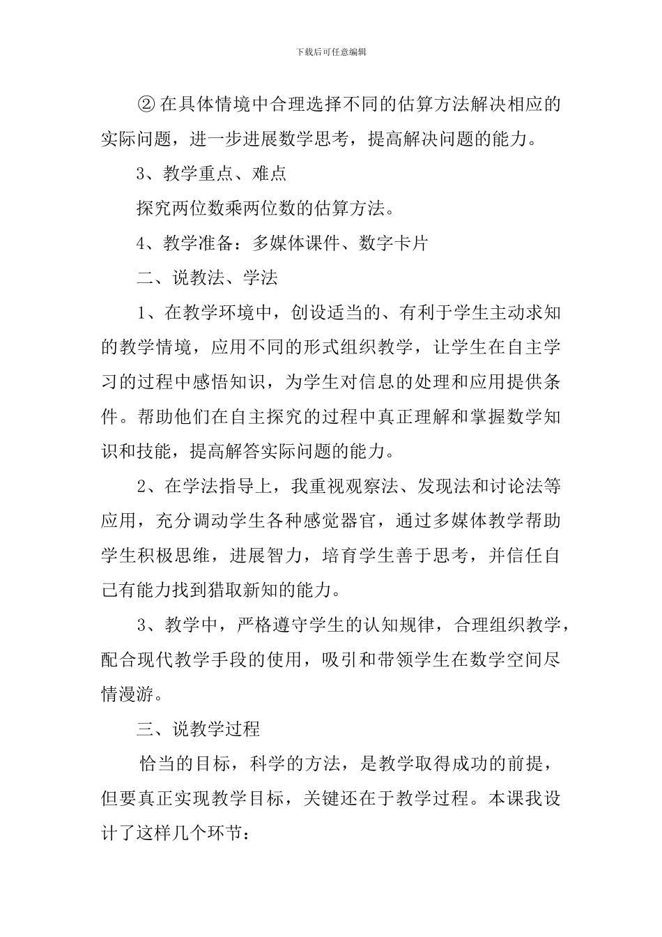 两位数乘两位数的估三年级数学说课稿_第2页