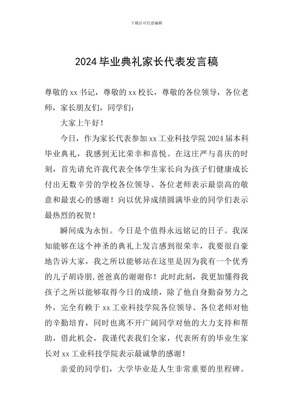 2024毕业典礼家长代表发言稿_第1页
