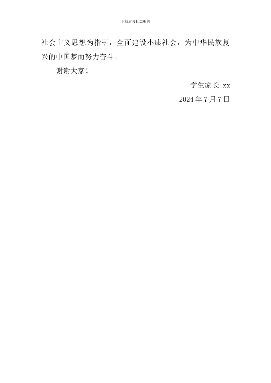 2024毕业典礼家长代表发言稿_第3页