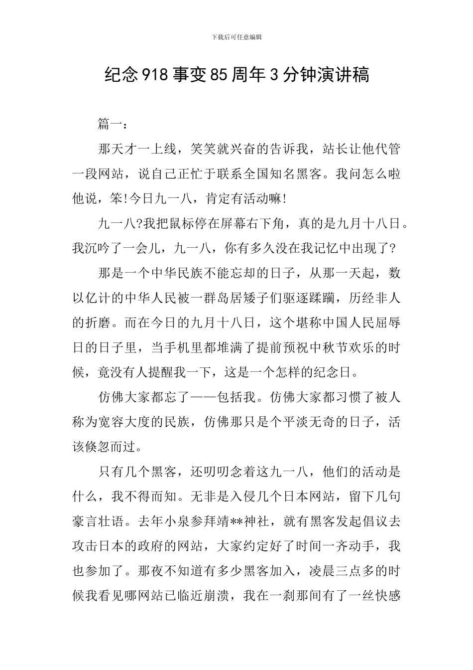 纪念918事变85周年3分钟演讲稿_第1页