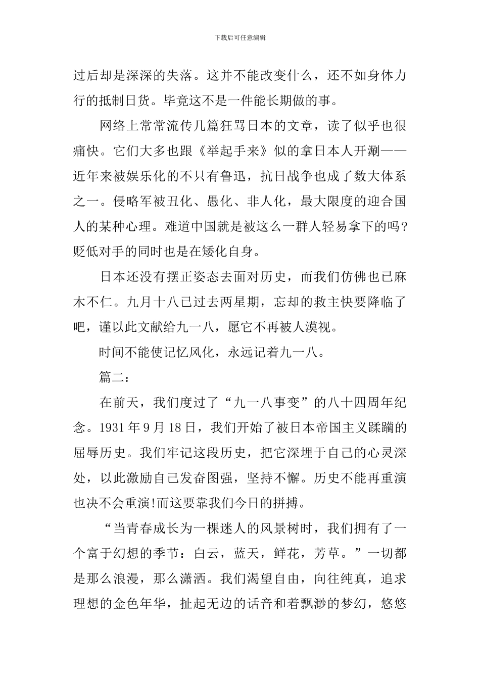 纪念918事变85周年3分钟演讲稿_第2页