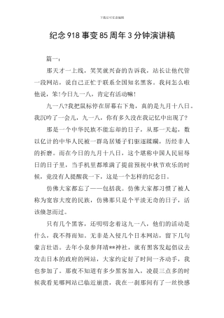纪念918事变85周年3分钟演讲稿