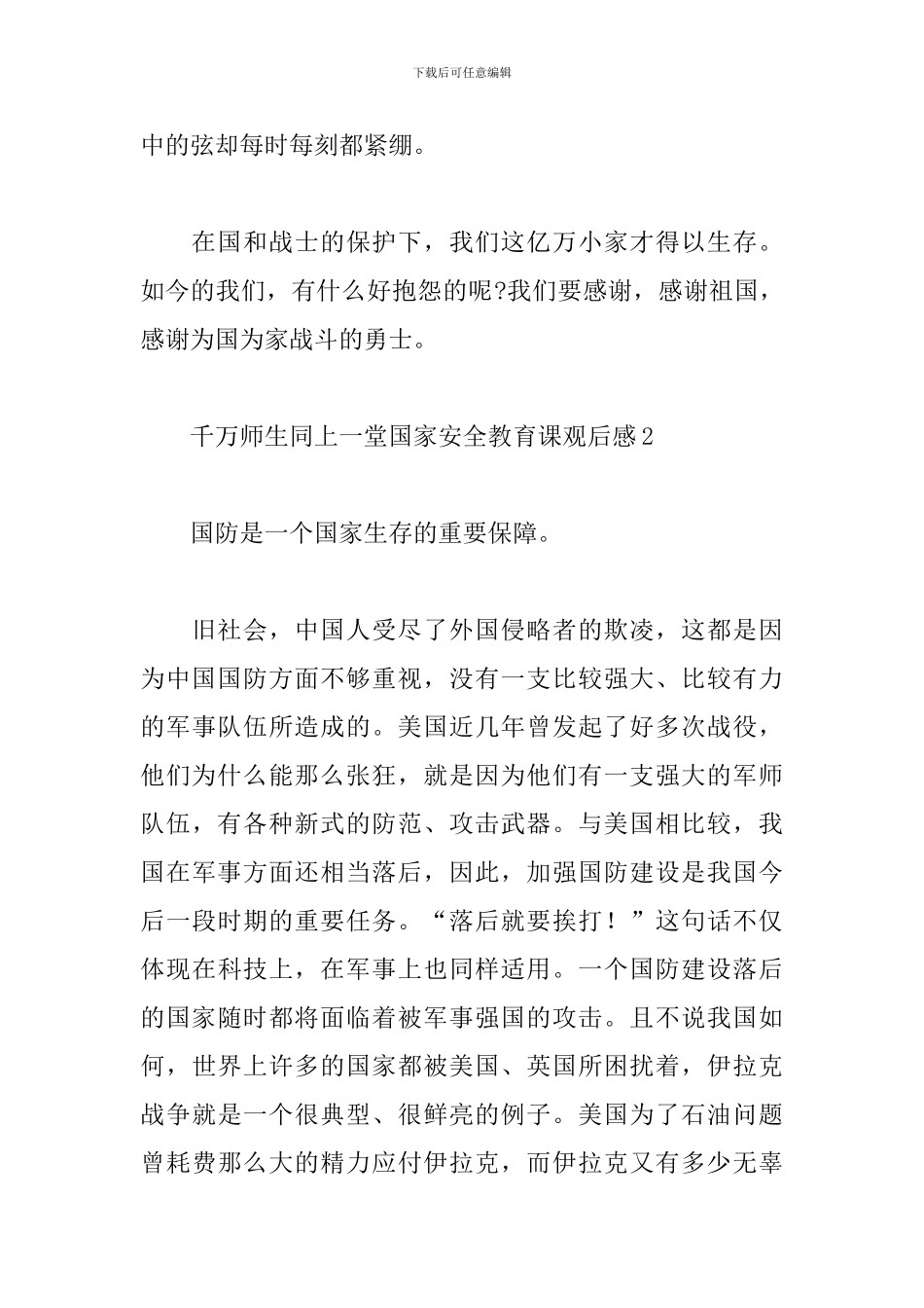 千万师生同上一堂国家安全教育课观后感精选5篇_第3页