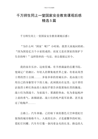 千万师生同上一堂国家安全教育课观后感精选5篇