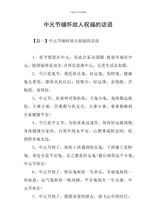 中元节缅怀故人祝福的话语