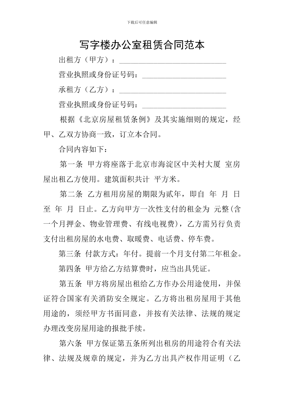 写字楼办公室租赁合同范本_第1页