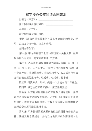 写字楼办公室租赁合同范本