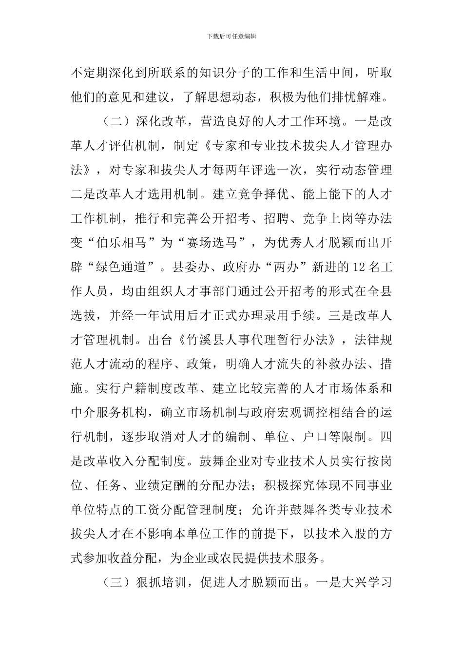 县人才队伍建设优秀调查报告范文_第2页