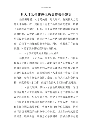 县人才队伍建设优秀调查报告范文