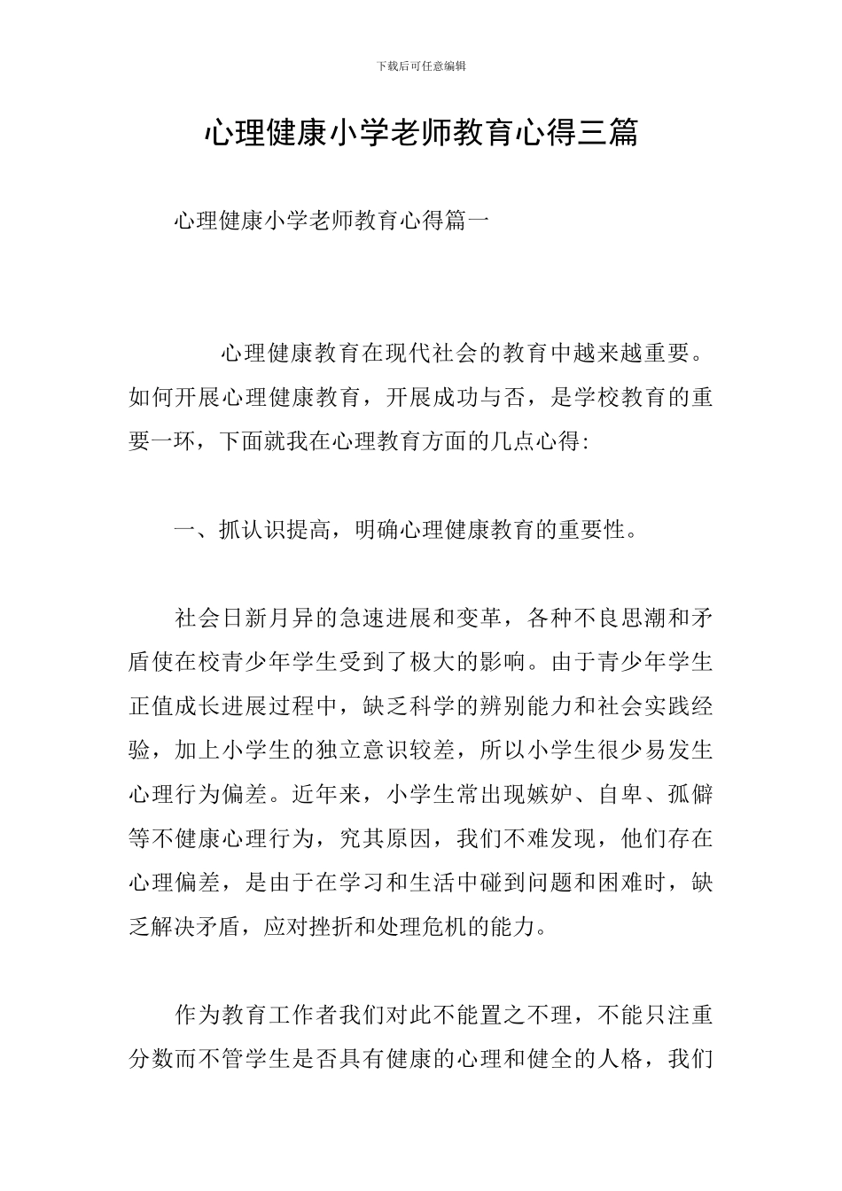 心理健康小学教师教育心得三篇_第1页