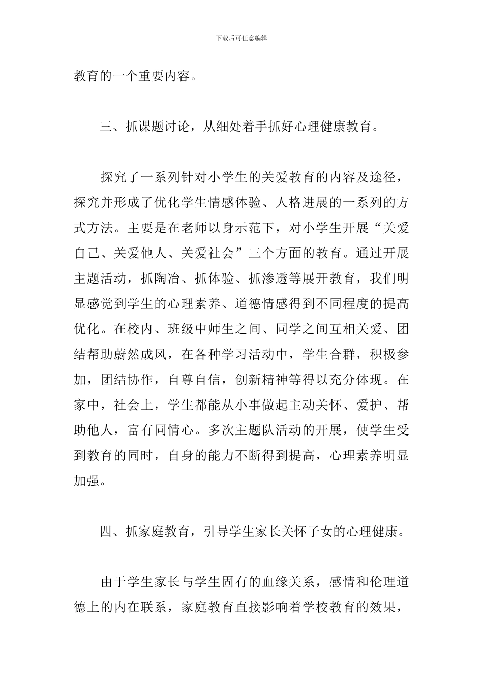 心理健康小学教师教育心得三篇_第3页