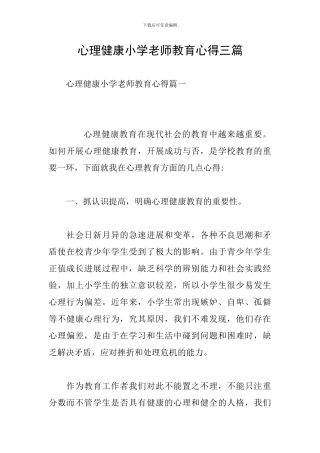 心理健康小学教师教育心得三篇