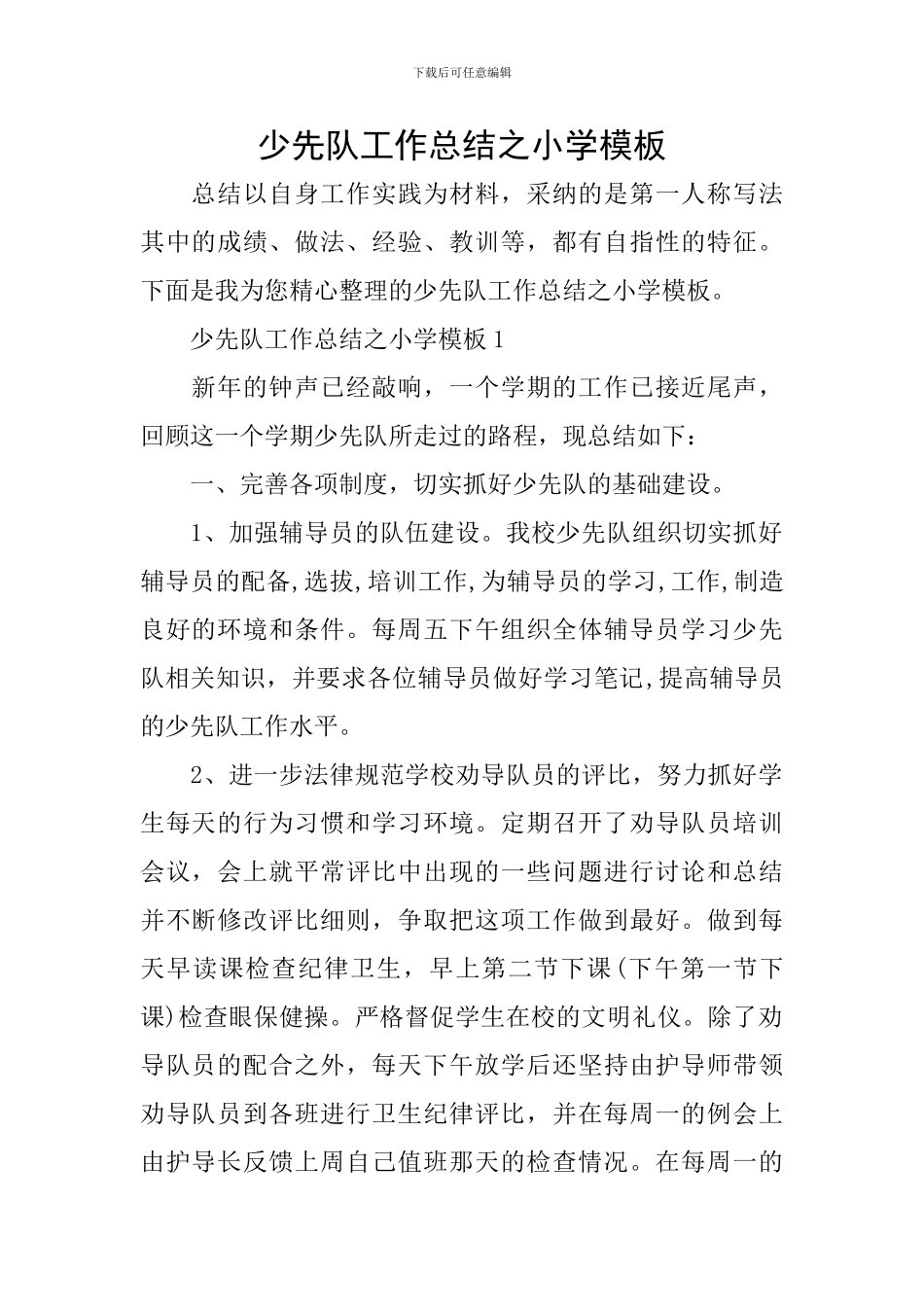 少先队工作总结之小学模板_第1页